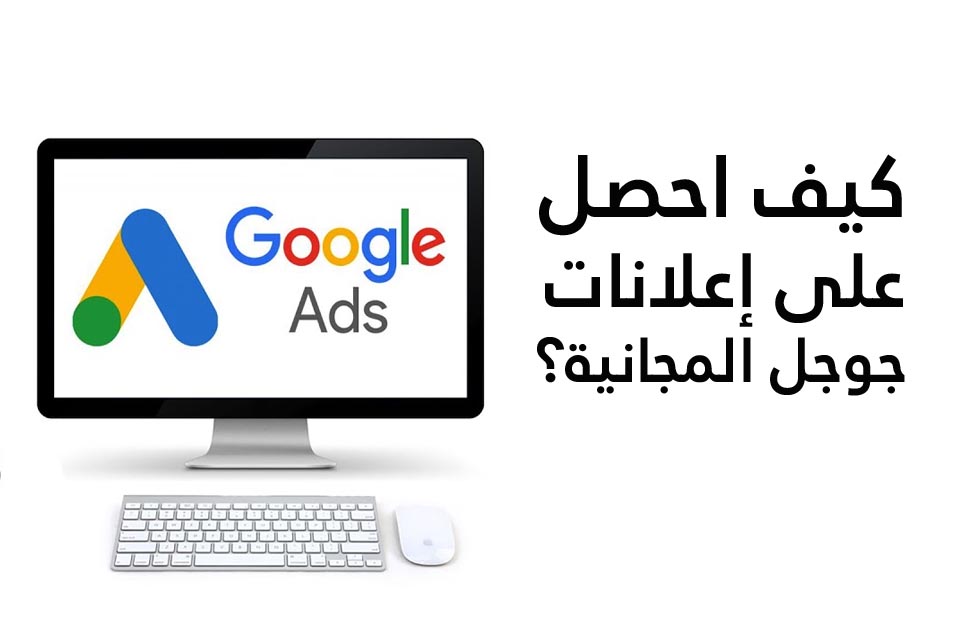 أعلانات جوجل المجانية
