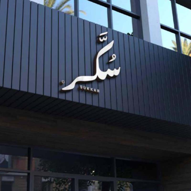 تصميم شعار وهوية بصرية لمحلات سكر