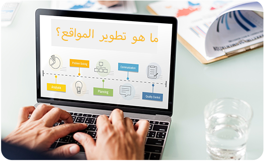 ما هو تطوير المواقع؟